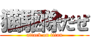 猫駆除だぜ (attack on titan)