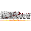 猫駆除だぜ (attack on titan)