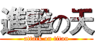 進擊の天 (attack on titan)