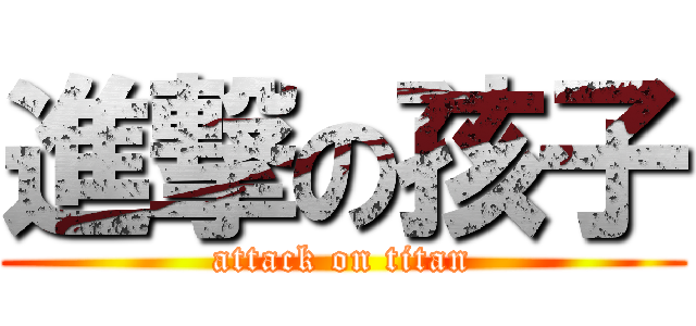進撃の孩子 (attack on titan)