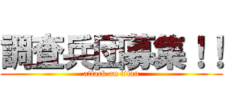 調査兵団募集！！ (attack on titan)