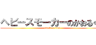 ヘビースモーカーのかおるくん (attack on titan)