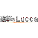 進撃のＬｕｃｃａ (attack on Lucca)