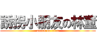誘拐小朋友の林董 (attack on titan)