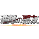 進撃の悪友 (attack on titan)