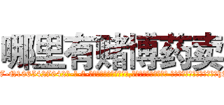 哪里有赌博药卖 (哪里有赌博药卖【电-话151x68344x817-Q1065427042元-吉-药-业】我们做的是长期生意,靠的是老客户长期支持 哪里有赌博药卖在发表了一篇http://sngk.net/4b3oSE

参考消息网我们做的是长期生意,靠的是老客户长期支持也许我们早该意识到，就连鲍勃·霍斯金斯（金球奖戏剧类电影男主角 
)