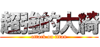 超強的大綺 (attack on titan)