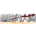 超強的大綺 (attack on titan)