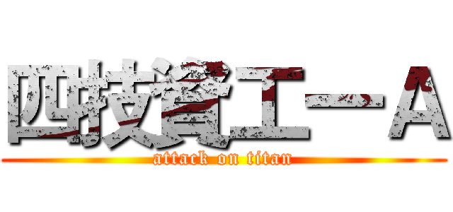 四技資工一Ａ (attack on titan)