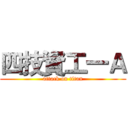 四技資工一Ａ (attack on titan)