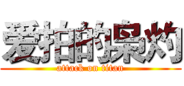 爱拍的枭灼 (attack on titan)
