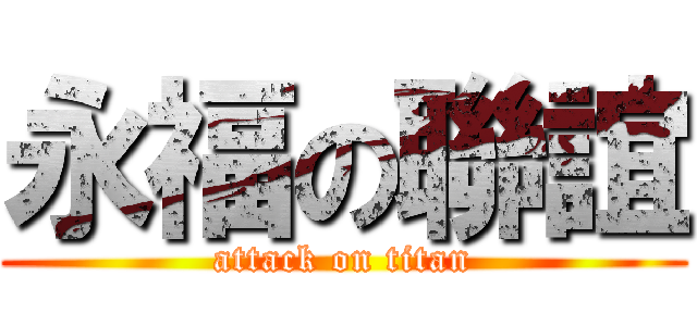 永福の聯誼 (attack on titan)