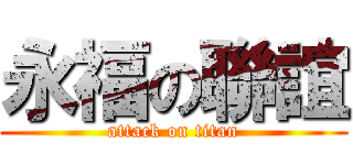 永福の聯誼 (attack on titan)