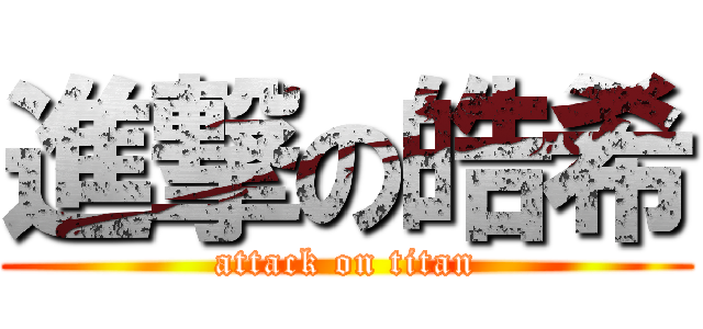 進撃の皓希 (attack on titan)