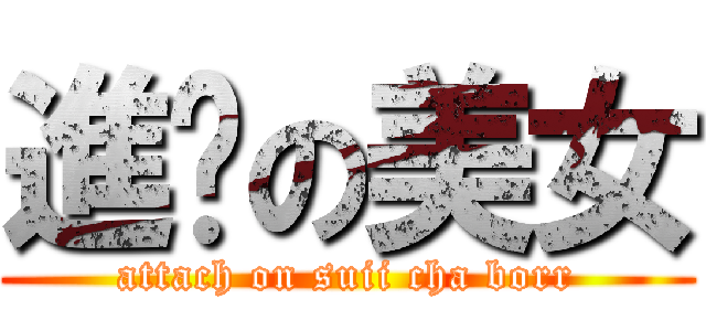 進擊の美女 (attach on suii cha borr)
