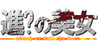 進擊の美女 (attach on suii cha borr)