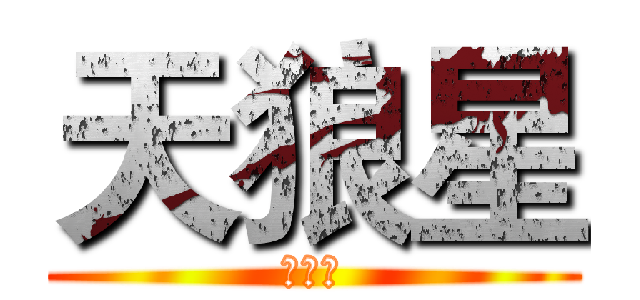 天狼星 (话剧团)