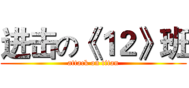 进击の《１２》班 (attack on titan)