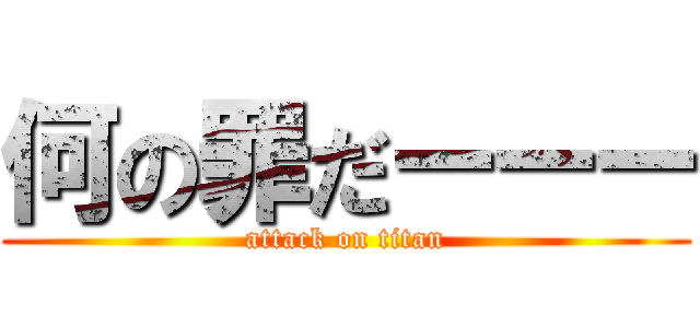 何の罪だーーー (attack on titan)