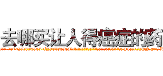 去哪买让人得癌症的药 (去哪买让人得癌症的药【电-186x2687x6963-Q278180069元-吉-药-业】我们做的是长期生意,靠的是老客户长期支持 http://sngk.net/XKi0U2
)