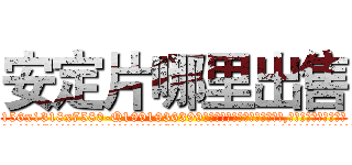 安定片哪里出售 (安定片哪里出售【电.话156x1318x7580-Q1991936399鑫宏药业】我们做的是长期生意,靠的是老客户长期支持
参考消息网2月20日报道 韩媒称，“剩女多、离婚率高的城市，房价一定会上涨。”这是中国经济学家金岩石2016年12月参加在上海举行的房地产相关论坛时说的话。
)