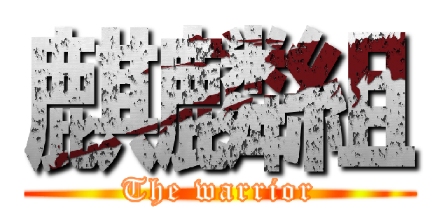麒麟組 (The warrior)