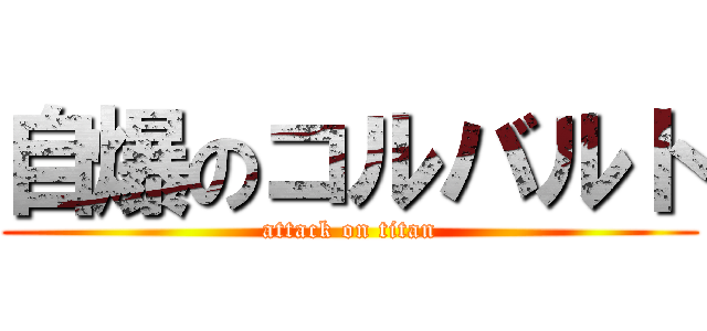 自爆のコルバルト (attack on titan)