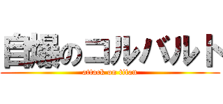 自爆のコルバルト (attack on titan)