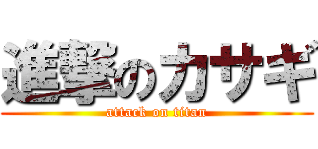 進撃のカサギ (attack on titan)