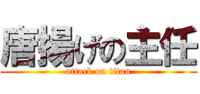 唐揚げの主任 (attack on titan)