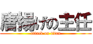 唐揚げの主任 (attack on titan)