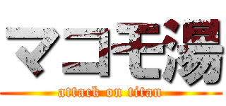 マコモ湯 (attack on titan)