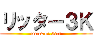 リッター３Ｋ (attack on titan)