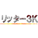 リッター３Ｋ (attack on titan)