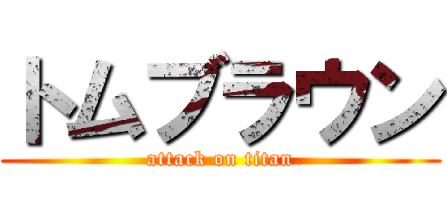 トムブラウン (attack on titan)
