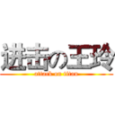 进击の王玲 (attack on titan)