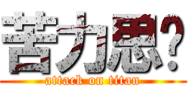 苦力思暵 (attack on titan)