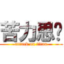 苦力思暵 (attack on titan)