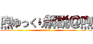 喣ゆっくり解説＠喣 (121km)