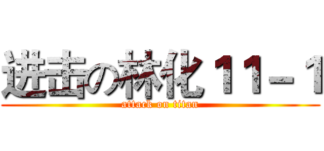 进击の林化１１－１ (attack on titan)