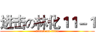 进击の林化１１－１ (attack on titan)