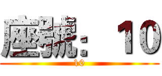 座號：１０ (10)