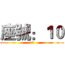 座號：１０ (10)