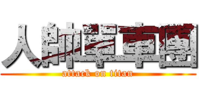 人帥單車團 (attack on titan)