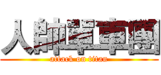人帥單車團 (attack on titan)