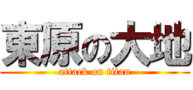 東原の大地 (attack on titan)