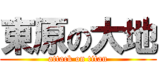 東原の大地 (attack on titan)