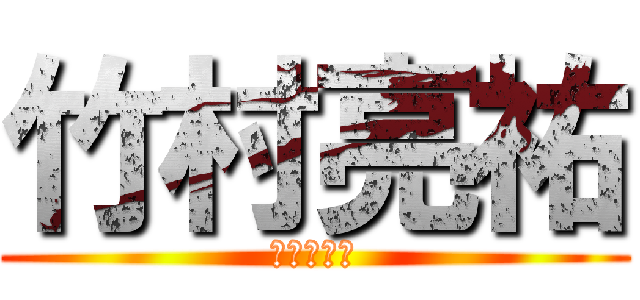 竹村亮祐 (りょーすけ)