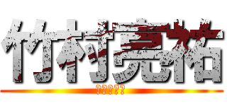 竹村亮祐 (りょーすけ)