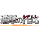 進撃の托比 (attack on titan)